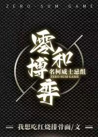 名柯威士忌组 零和博弈