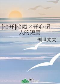 [暗开]暗魔×开心超人的短篇