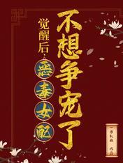 觉醒后,恶毒女配不想争宠了