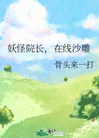 妖怪院长,在线沙雕