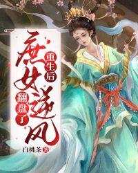 重生后,庶女逆风翻盘了