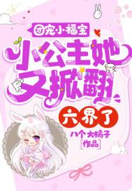 团宠小福宝:小公主她又掀翻六界了!