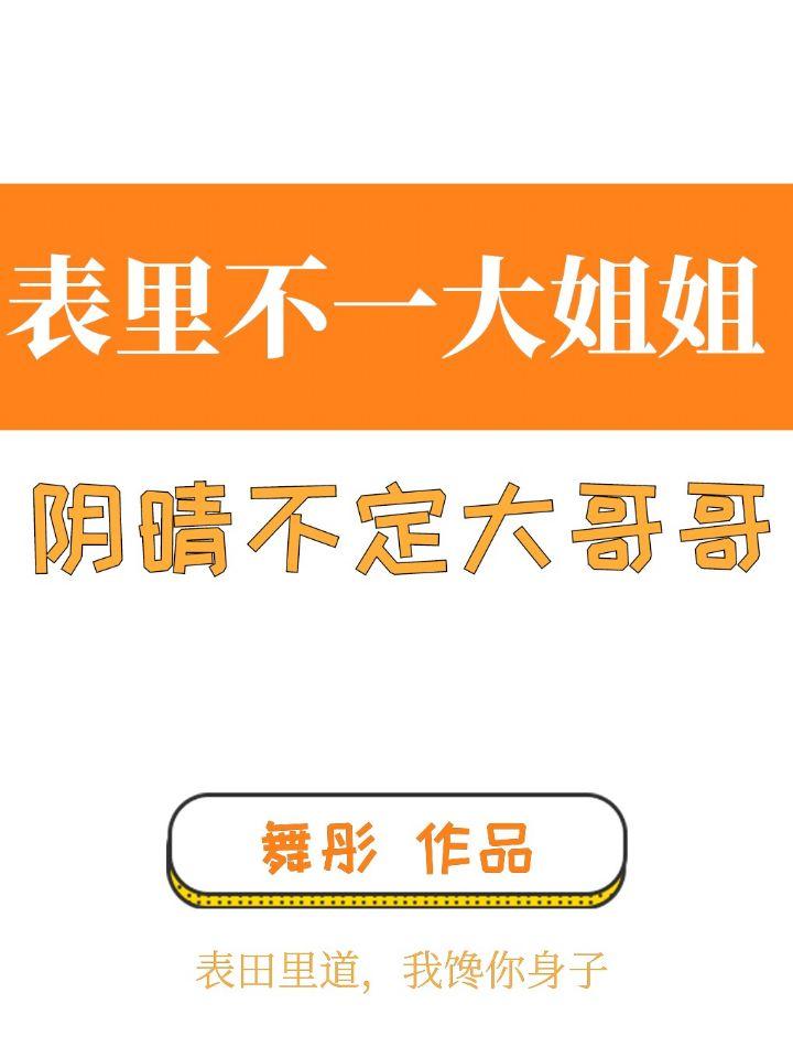 表里不一大姐姐[阴晴不定大哥哥]