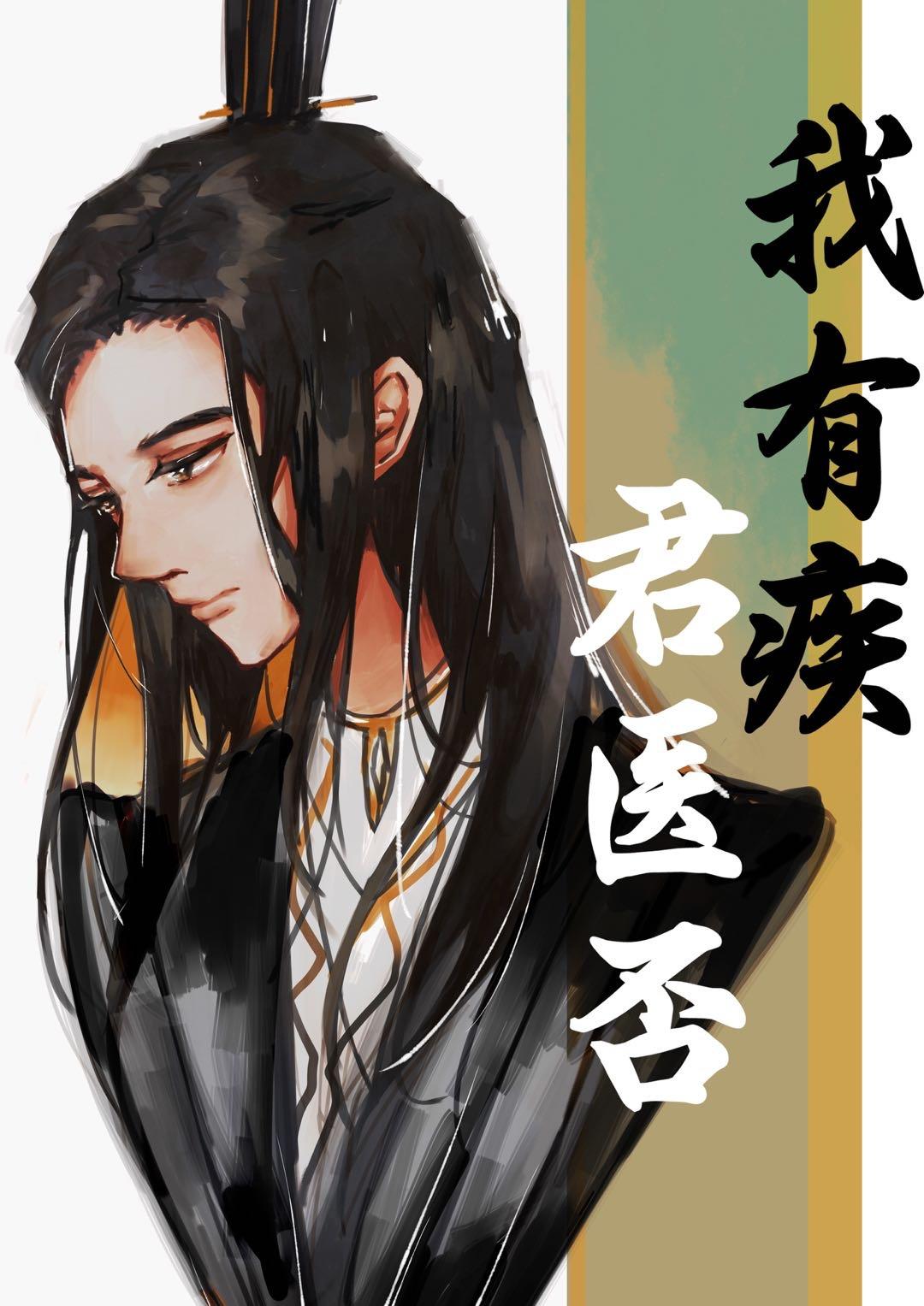 我有疾,君医否