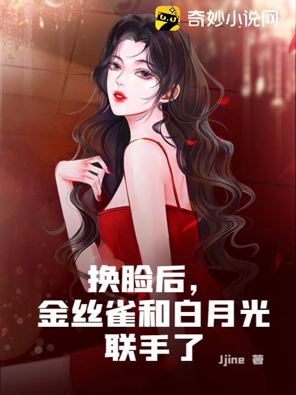 换脸后,金丝雀和白月光联手了