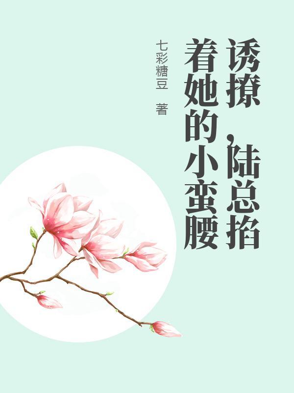 诱撩,陆总掐着她的小蛮腰