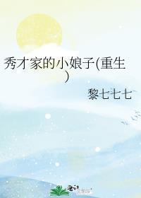 秀才家的小娘子重生)