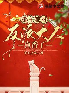 郡主她对反派大人真香了