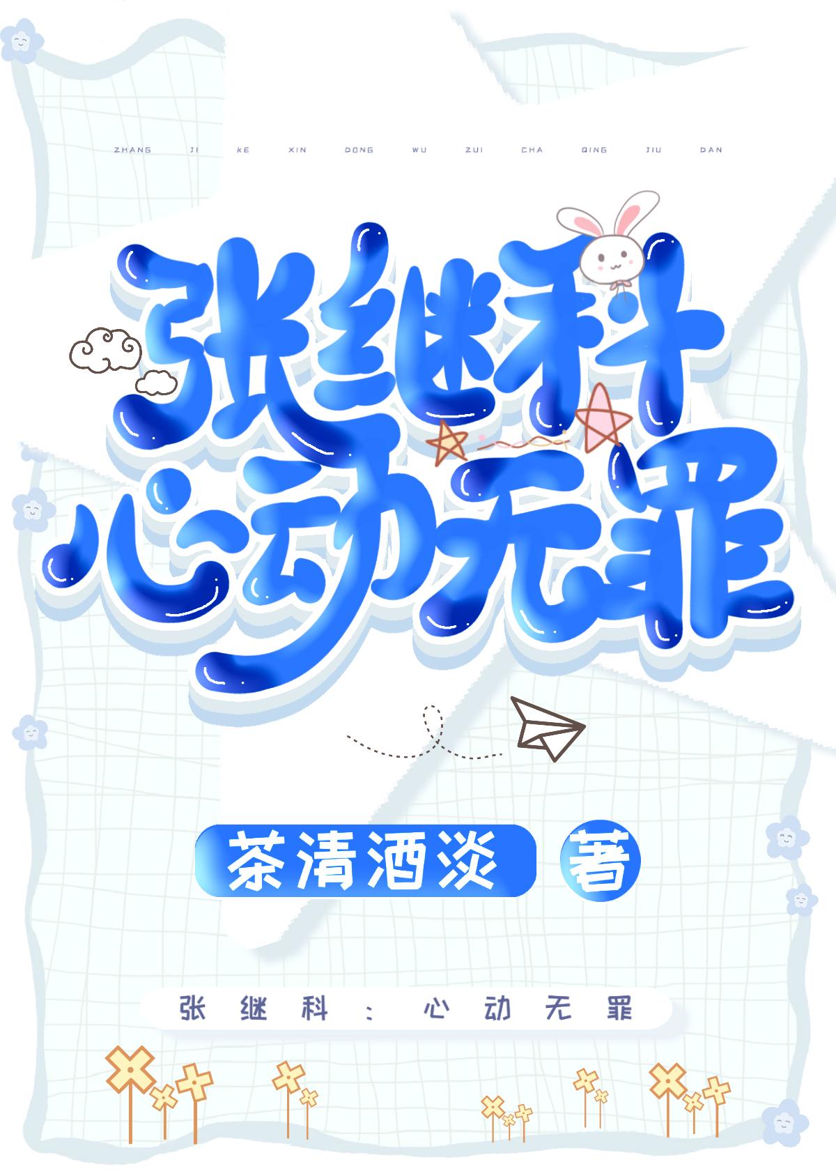 张继科:心动无罪