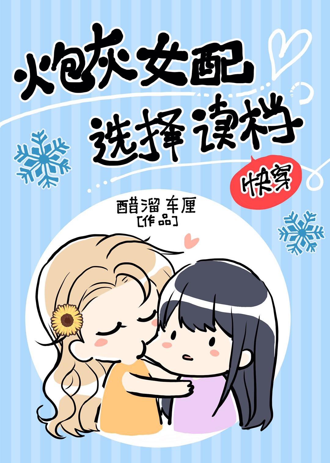炮灰女配选择读档(快穿)