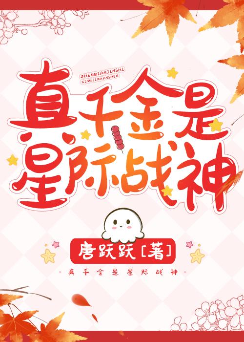 星际战神穿回真千金