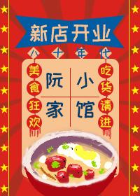 八十年代阮家小馆