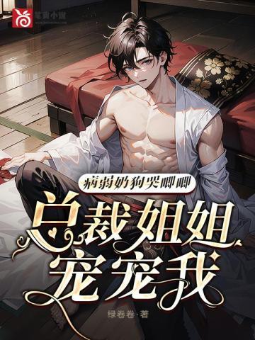 病弱奶狗哭唧唧,总裁姐姐宠宠我