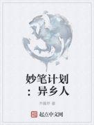 妙笔计划:异乡人