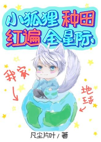 我,小狐狸,种田红遍全星际!