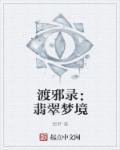 渡邪录:翡翠梦境