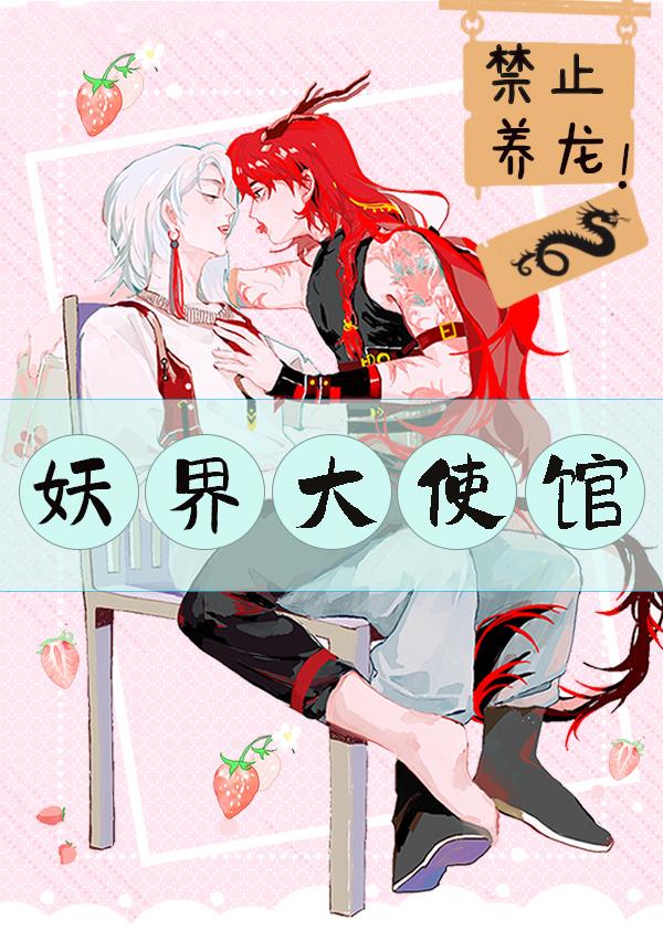 妖界大使馆,禁止养龙