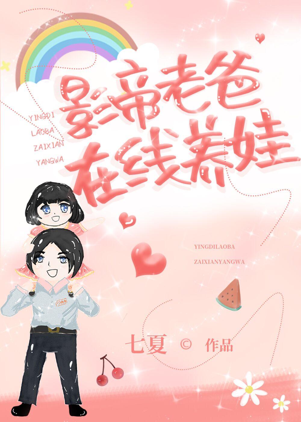 影帝老爸，在线养娃