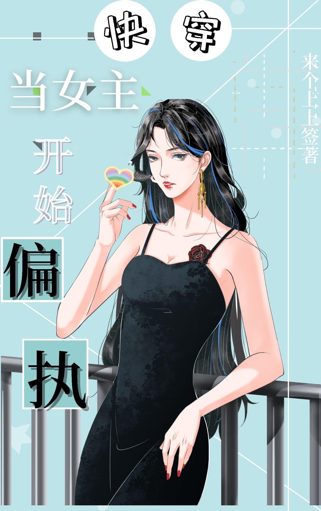 当女主开始偏执(快穿)