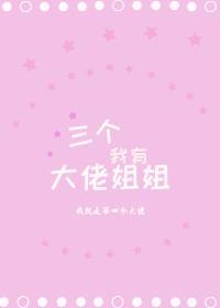 我养成了三个大佬姐姐