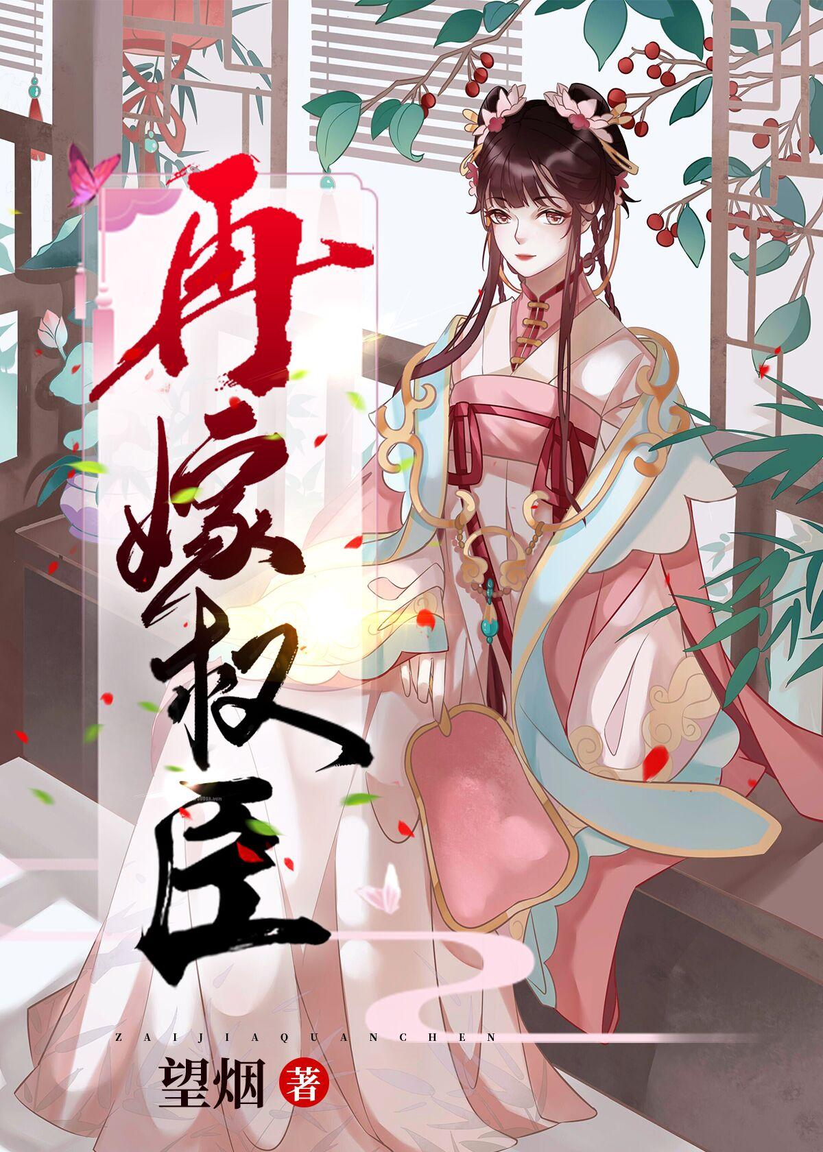 再嫁权臣(火葬场)