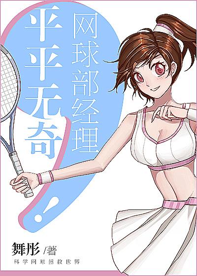 平平无奇,网球部经理!