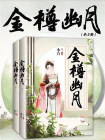 金樽幽月共2册平装版