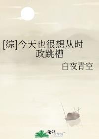 [综]今天也很想从时政跳槽