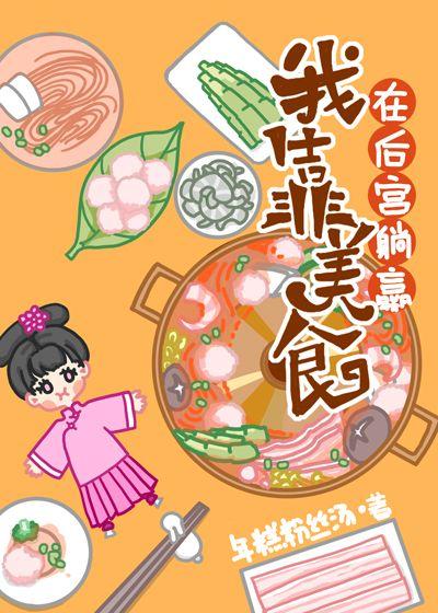 我靠美食在后宫躺赢(清穿)