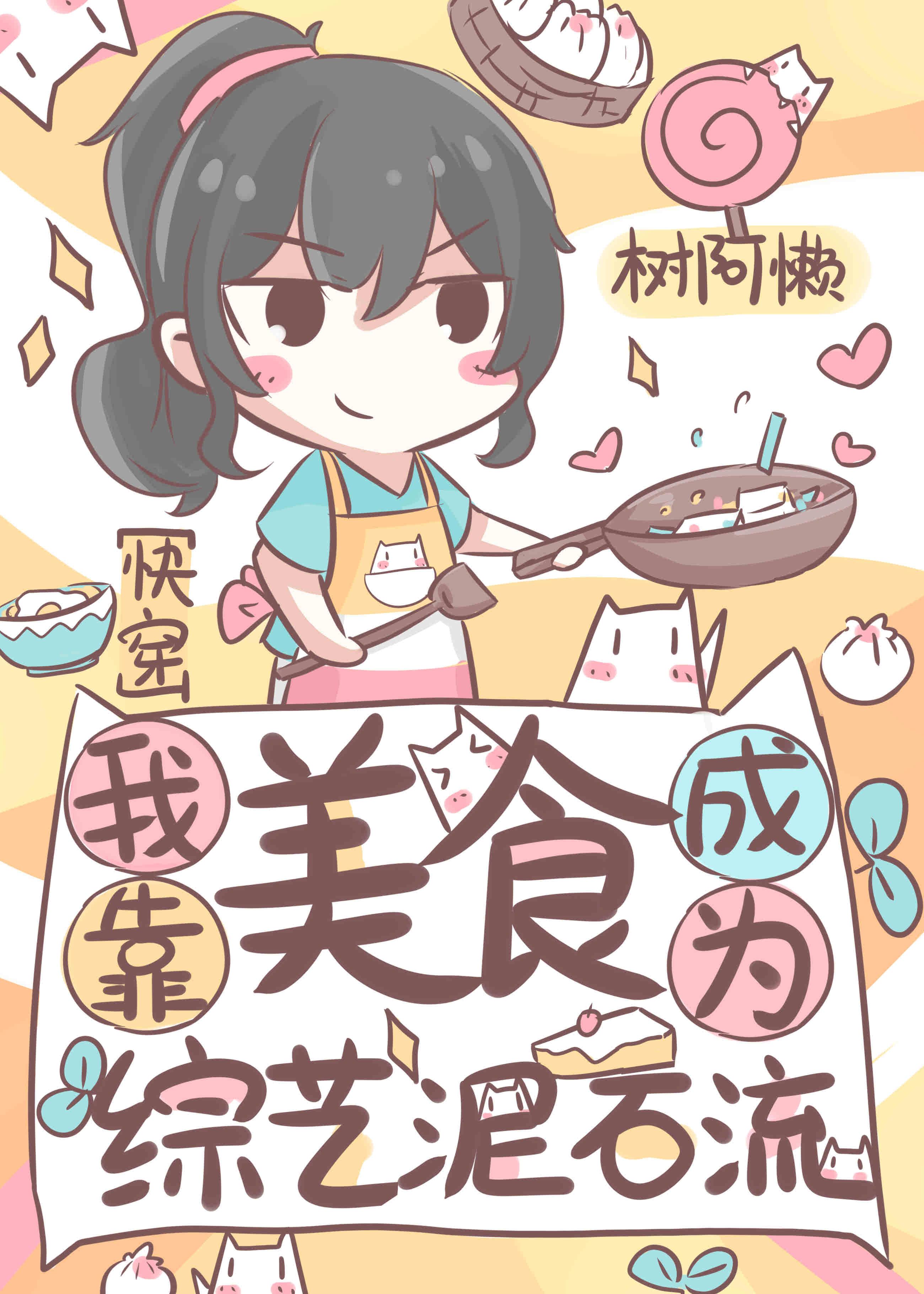 我靠美食横扫综艺(快穿)