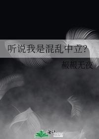 听说我是混乱中立?
