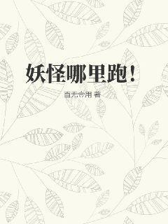 妖怪哪里跑!