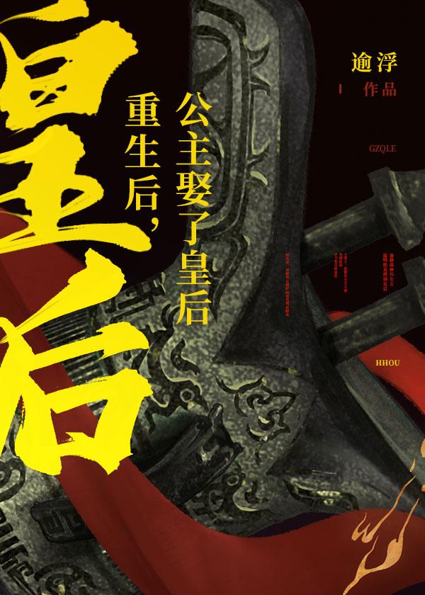 重生后,公主娶了皇后