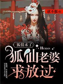 狐情未了,狐仙老婆求放过