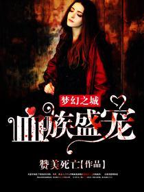 血族盛宠:梦幻之城