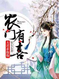 农门有喜:夫君求抱抱