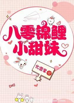 八零锦鲤小甜妹