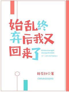 始乱终弃后我又回来了