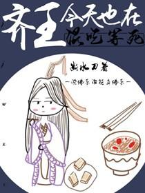 齐王今天也在混吃等死(重生)