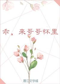 乖,抱我乖,来哥哥怀里