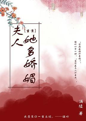 夫人她多娇媚（重生）