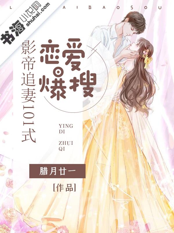 恋爱爆搜:影帝追妻101式