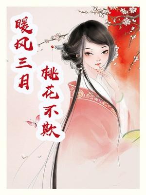暖风三月,桃花不欺