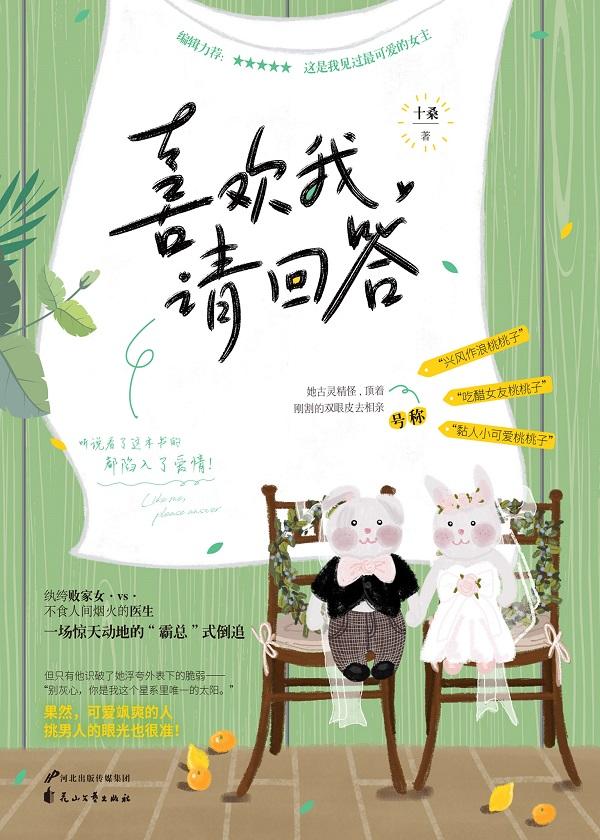 喜欢我,请回答