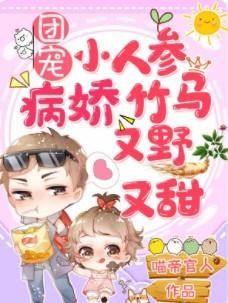团宠小人参:病娇竹马又野又甜