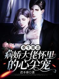 重生蜜恋:病娇大佬怀里的心尖宠