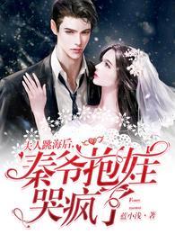 夫人跳海后,秦爷抱娃哭疯了