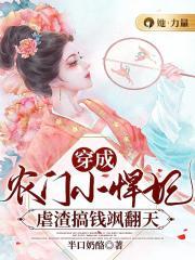 穿成农门小焊妃,虐渣搞钱飒翻天