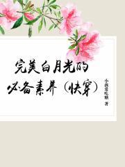 完美白月光的必备素养(快穿)