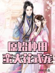 原始种田:蛮夫花式宠